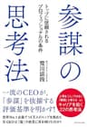参謀の思考法――トップに信頼されるプロフェッショナルの条件