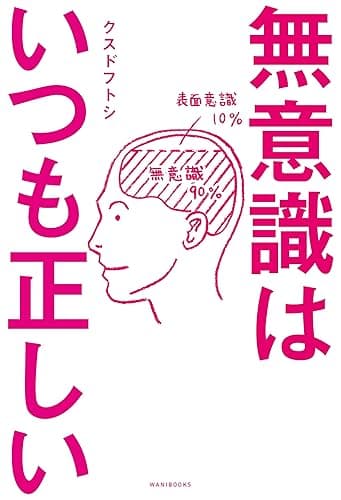 無意識はいつも正しい