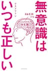 無意識はいつも正しい