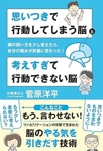 思いつきで行動してしまう脳と考えすぎて行動できない脳 頭の使い方を少し変えたら、自分の弱みが武器に変わった!