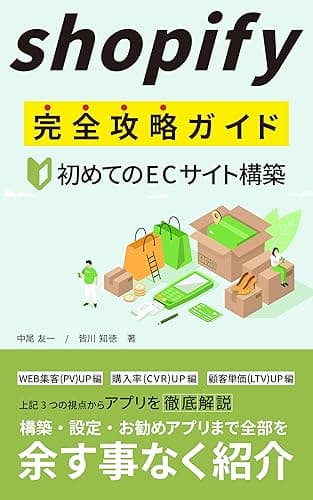 Shopify(ショッピファイ)完全攻略ガイド: 〜初めてのECサイト構築〜