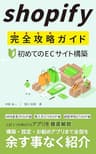 Shopify(ショッピファイ)完全攻略ガイド: 〜初めてのECサイト構築〜