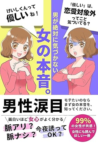男が絶対に気づかない「女の本音。」: 男性諸君!これだけは絶対に読んでほしい。