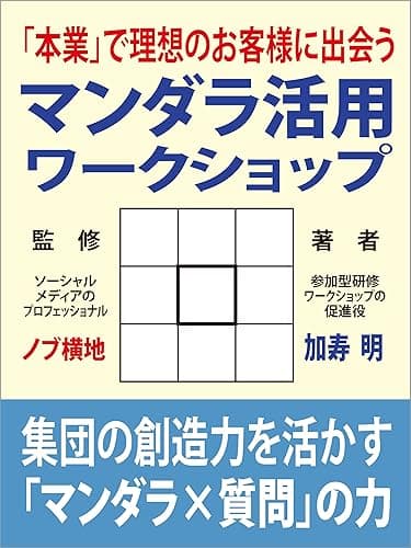 「本業」で理想のお客様に出会う　マンダラ活用ワークショップ: 集団の創造力を活かす「マンダラ✕質問」の力