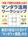 「本業」で理想のお客様に出会う　マンダラ活用ワークショップ: 集団の創造力を活かす「マンダラ✕質問」の力