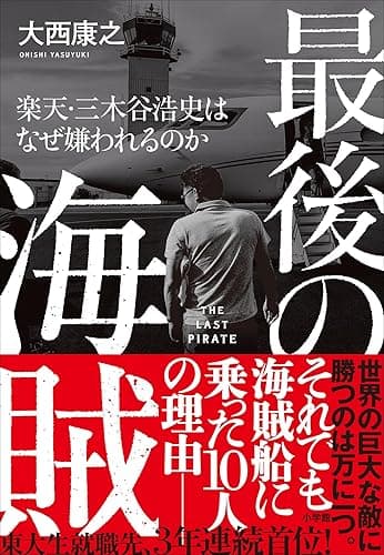 最後の海賊 楽天・三木谷浩史はなぜ嫌われるのか