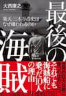 最後の海賊　楽天・三木谷浩史はなぜ嫌われるのか