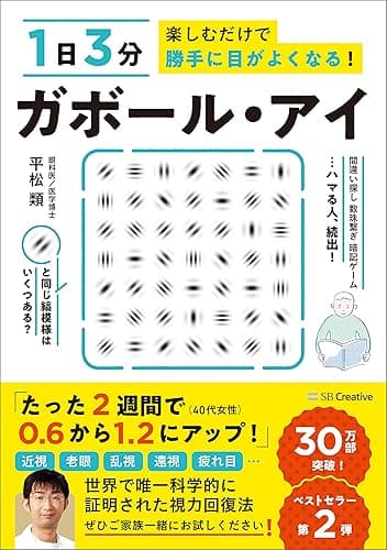 １日３分楽しむだけで勝手に目がよくなる！　ガボール・アイ