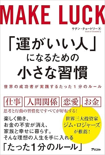 「運がいい人」になるための小さな習慣 世界の成功者が実践するたった1分のルール