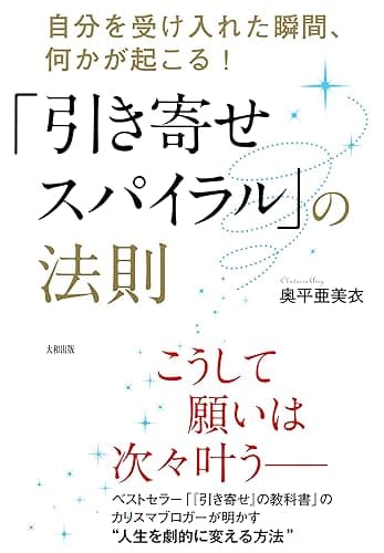 自分を受け入れた瞬間、何かが起こる! 「引き寄せスパイラル」の法則 (大和出版)