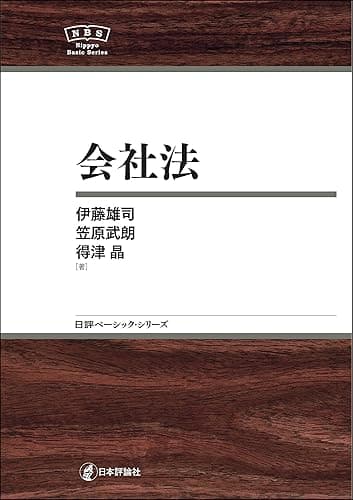会社法NBS 日評ベーシック・シリーズ