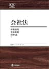 会社法NBS 日評ベーシック・シリーズ