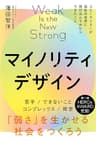マイノリティデザイン―弱さを生かせる社会をつくろう(ライツ社)