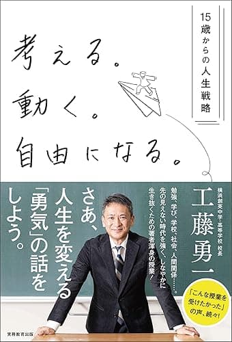 考える。動く。自由になる。―15歳からの人生戦略
