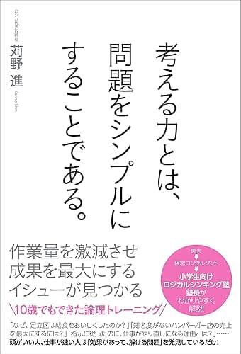 考える力とは、問題をシンプルにすることである。