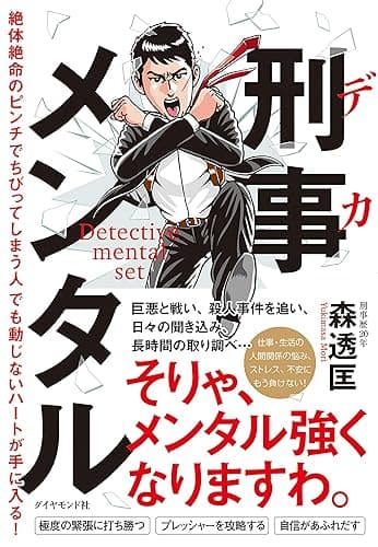 刑事メンタル――絶体絶命のピンチでちびってしまう人でも動じないハートが手に入る！