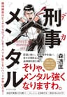 刑事メンタル――絶体絶命のピンチでちびってしまう人でも動じないハートが手に入る！