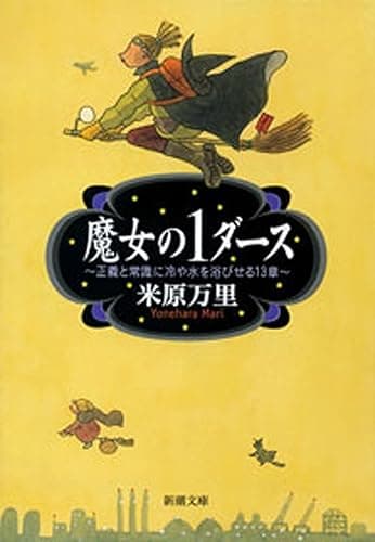 魔女の1ダース―正義と常識に冷や水を浴びせる13章―（新潮文庫）
