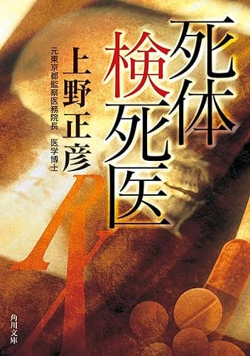 死体検死医 (角川文庫)