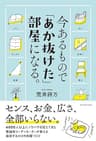 今あるもので「あか抜けた」部屋になる。