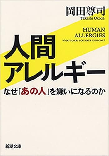 人間アレルギー―なぜ「あの人」を嫌いになるのか―（新潮文庫）