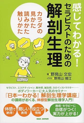 感じてわかる! セラピストのための解剖生理