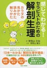 感じてわかる！ セラピストのための解剖生理