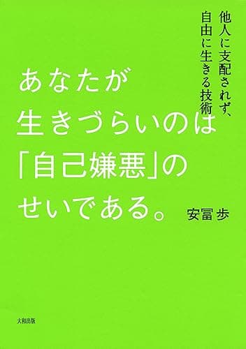 あなたが生きづらいのは「自己嫌悪」のせいである。 他人に支配されず、自由に生きる技術 (大和出版)