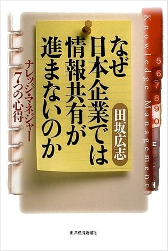 なぜ日本企業では情報共有が進まないのか―ナレッジ・マネジャー7つの心得