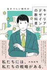 生きづらい時代のキャリアデザインの教科書 (日本経済新聞出版)