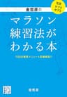 金哲彦のマラソン練習法がわかる本 (じっぴコンパクト文庫)