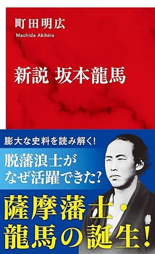 新説 坂本龍馬(インターナショナル新書) (集英社インターナショナル)