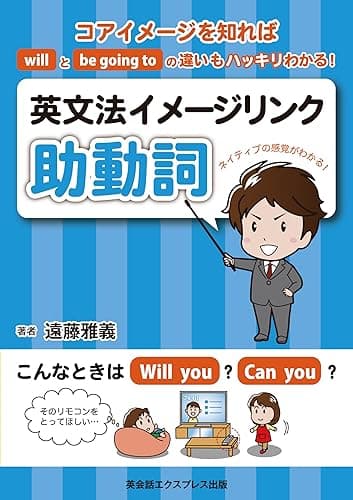 英文法イメージリンク【助動詞】ーコアイメージを知れば will と be going to の違いもハッキリわかる！