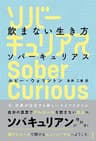 飲まない生き方 ソバーキュリアス