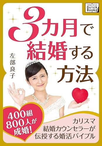 3カ月で結婚する方法 ～400組800人が成婚! カリスマ結婚カウンセラーが伝授する婚活バイブル～ impress QuickBooks