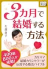 3カ月で結婚する方法 ～400組800人が成婚! カリスマ結婚カウンセラーが伝授する婚活バイブル～ impress QuickBooks