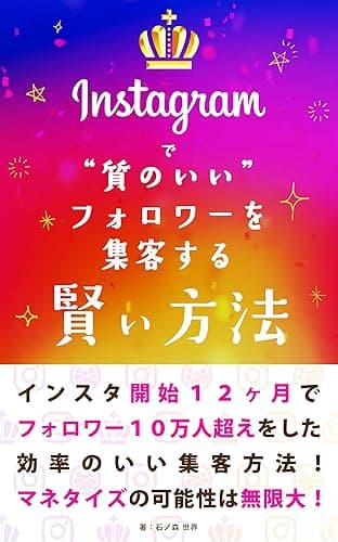 Instagramで質のいいフォロワーを集客する賢い方法: 運用開始１２ヶ月でフォロワー１０万人超えを達成した、効率のいい運用方法！ 賢いインスタ運用シリーズ (MICHIKUSA PUBLISHING)
