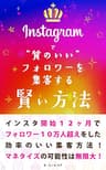 Instagramで質のいいフォロワーを集客する賢い方法: 運用開始１２ヶ月でフォロワー１０万人超えを達成した、効率のいい運用方法！ 賢いインスタ運用シリーズ (MICHIKUSA PUBLISHING)