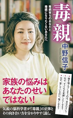 毒親　毒親育ちのあなたと毒親になりたくないあなたへ (ポプラ新書)