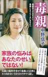 毒親　毒親育ちのあなたと毒親になりたくないあなたへ (ポプラ新書)