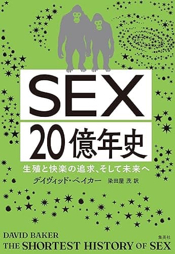ＳＥＸ20億年史　生殖と快楽の追求、そして未来へ (集英社学芸単行本)