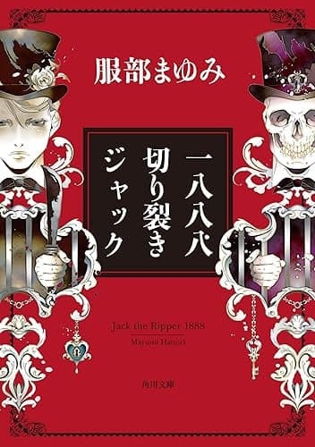 一八八八　切り裂きジャック (角川文庫)