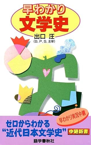 早わかり文学史