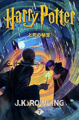ハリー・ポッターと死の秘宝 ハリー・ポッタ (Harry Potter)