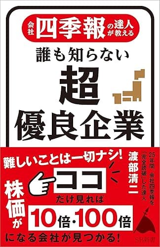会社四季報の達人が教える 誰も知らない超優良企業 (SB新書)