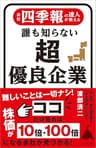 会社四季報の達人が教える 誰も知らない超優良企業 (SB新書)