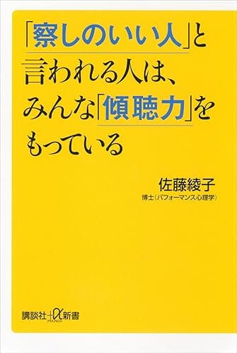 「察しのいい人」と言われる人は、みんな「傾聴力」をもっている (講談社＋α新書)