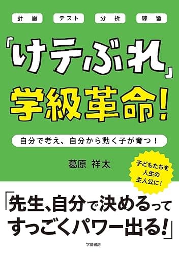 「けテぶれ」学級革命！　自分で考え、自分で動く子が育つ！