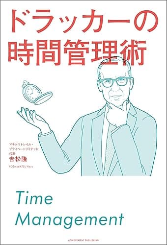 ドラッカーの時間管理術