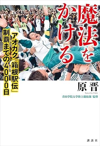 魔法をかける　アオガク「箱根駅伝」制覇までの４０００日